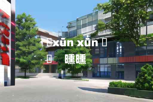 
	xūn xūn 	
	    曛曛