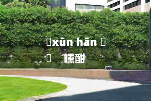 
	xūn hān 	
	    曛酣