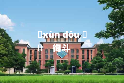 
	xùn dǒu 	
	    徇斗