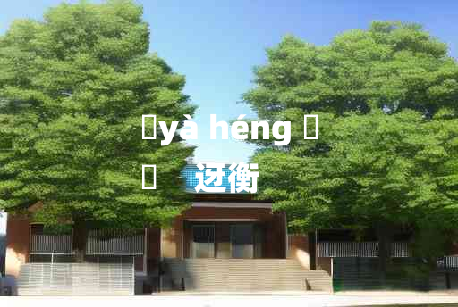 
	yà héng 	
	    迓衡