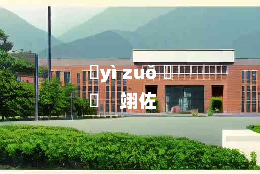 
	yì zuǒ 	
	    翊佐