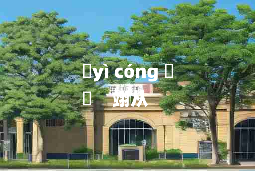 
	yì cóng 	
	    翊从