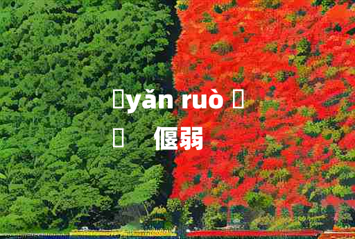 
	yǎn ruò 	
	    偃弱