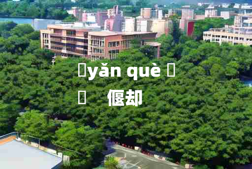 
	yǎn què 	
	    偃却