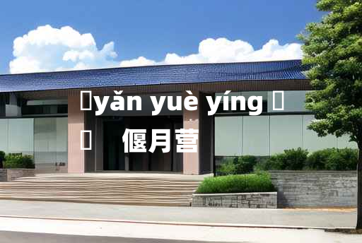 
	yǎn yuè yíng 	
	    偃月营