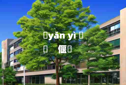 
	yǎn yì 	
	    偃寱