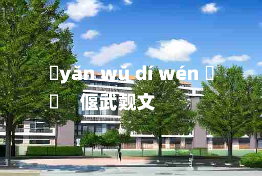 
	yǎn wǔ dí wén 	
	    偃武觌文