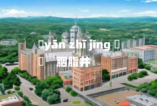 
	yān zhī jǐng 	
	    胭脂井