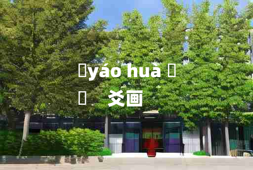 
	yáo huà 	
	    爻画