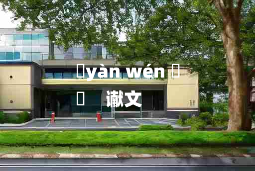 
	yàn wén 	
	    谳文