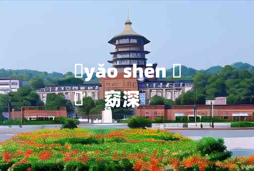 
	yǎo shēn 	
	    窈深