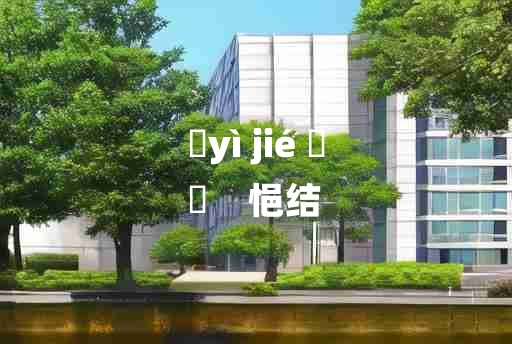 
	yì jié 	
	    悒结