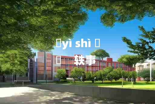 
	yì shì 	
	    轶事