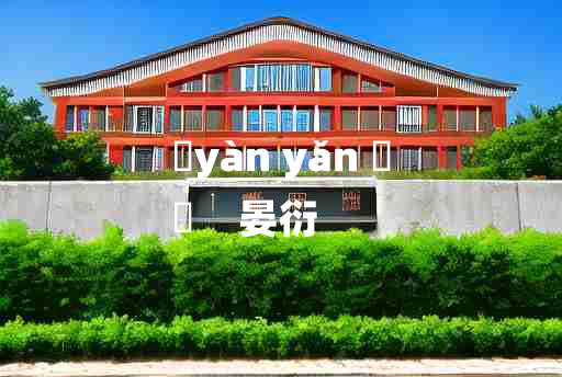 
	yàn yǎn 	
	    晏衍