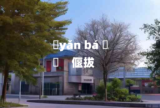 
	yǎn bá 	
	    偃拔