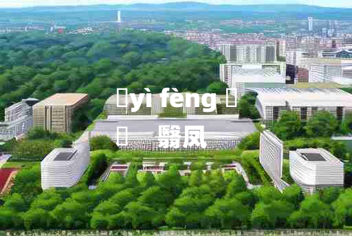 
	yì fèng 	
	    翳凤