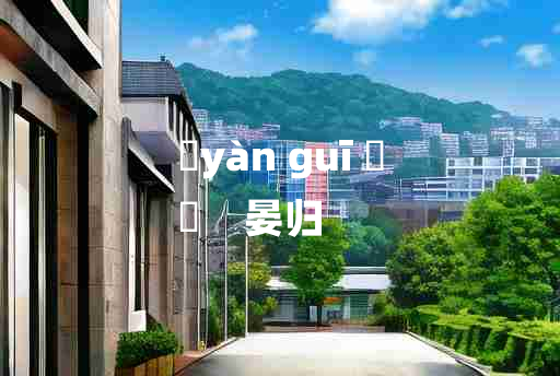 
	yàn guī 	
	    晏归