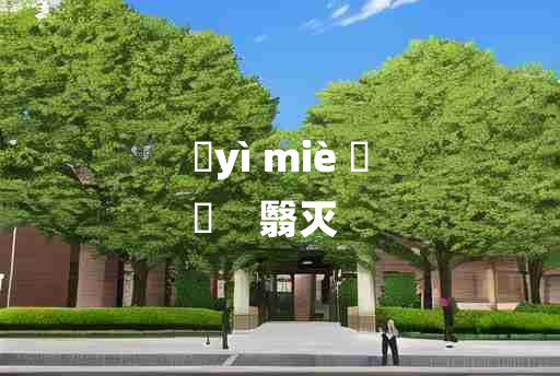 
	yì miè 	
	    翳灭