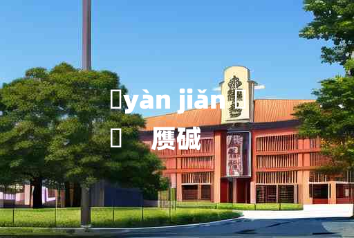 
	yàn jiǎn 	
	    赝碱