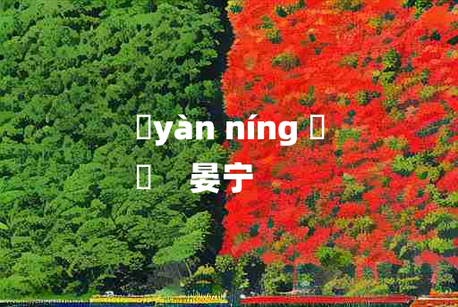 
	yàn níng 	
	    晏宁