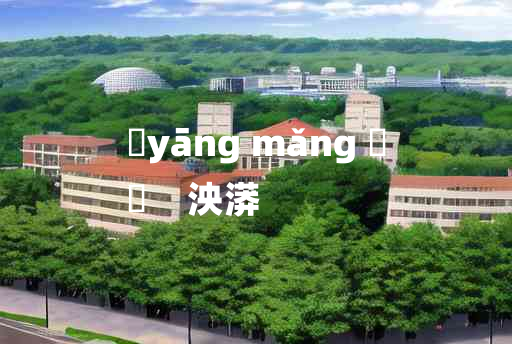 
	yāng mǎng 	
	    泱漭