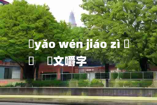 
	yǎo wén jiáo zì 	
	    齩文嚼字