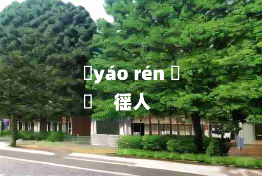 
	yáo rén 	
	    徭人