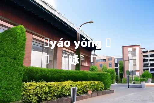 
	yáo yǒng 	
	    謡咏