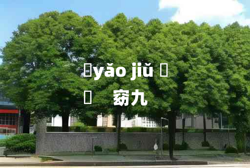 
	yǎo jiǔ 	
	    窈九