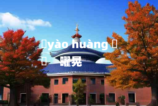 
	yào huàng 	
	    曜晃