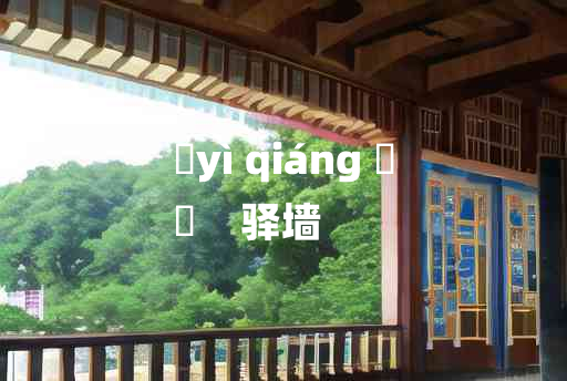 
	yì qiáng 	
	    驿墙