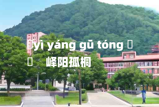 
	yì yáng gū tóng 	
	    峄阳孤桐