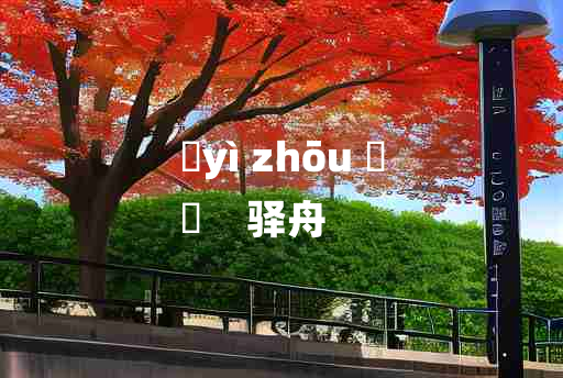 
	yì zhōu 	
	    驿舟