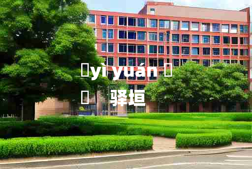 
	yì yuán 	
	    驿垣