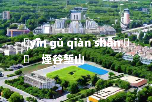 
	yīn gǔ qiàn shān 	
	    堙谷堑山