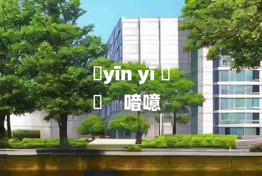 
	yīn yī 	
	    喑噫