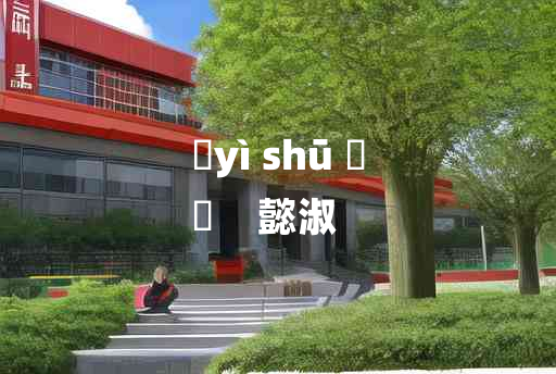 
	yì shū 	
	    懿淑