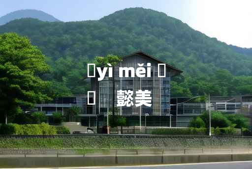 
	yì měi 	
	    懿美