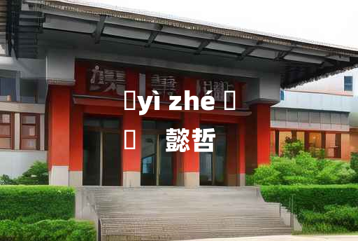 
	yì zhé 	
	    懿哲