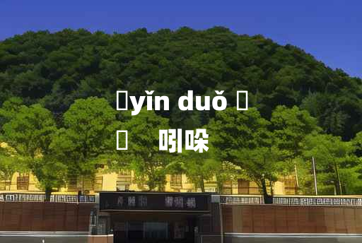 
	yǐn duǒ 	
	    吲哚