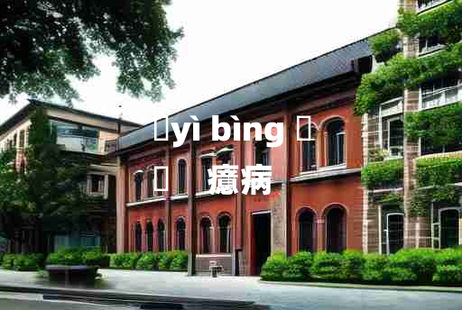 
	yì bìng 	
	    癔病