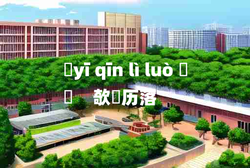 
	yī qīn lì luò 	
	    欹嵚历落