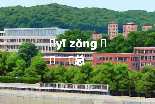 
	yī zǒng 	
	    鹥总