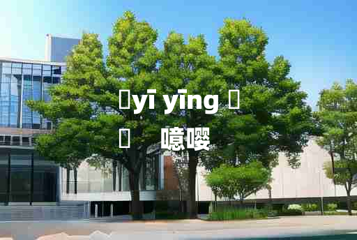 
	yī yīng 	
	    噫嘤