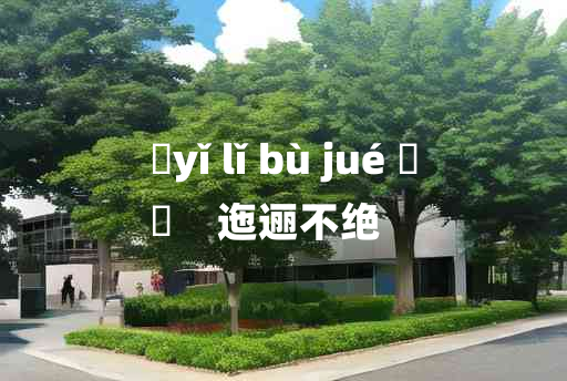 
	yǐ lǐ bù jué 	
	    迤逦不绝