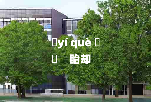 
	yí què 	
	    眙却