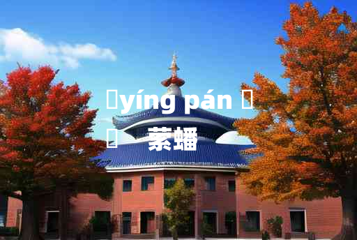 
	yíng pán 	
	    萦蟠