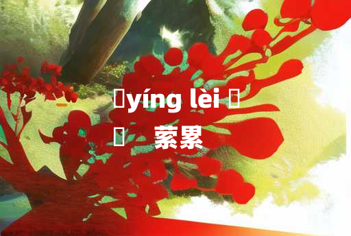 
	yíng lèi 	
	    萦累