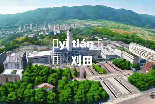 
	yì tián 	
	    刈田