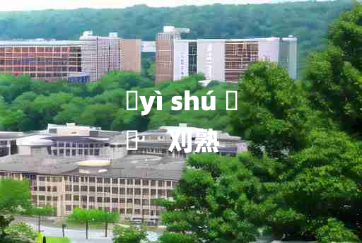 
	yì shú 	
	    刈熟